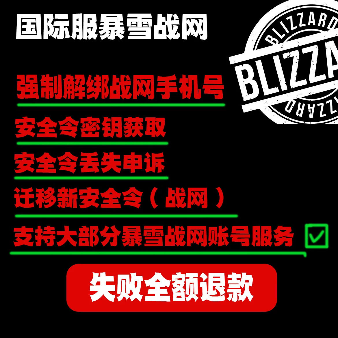 恢复解绑移除修复暴雪战网代绑定手机安全令40位密钥战网被盗申诉
