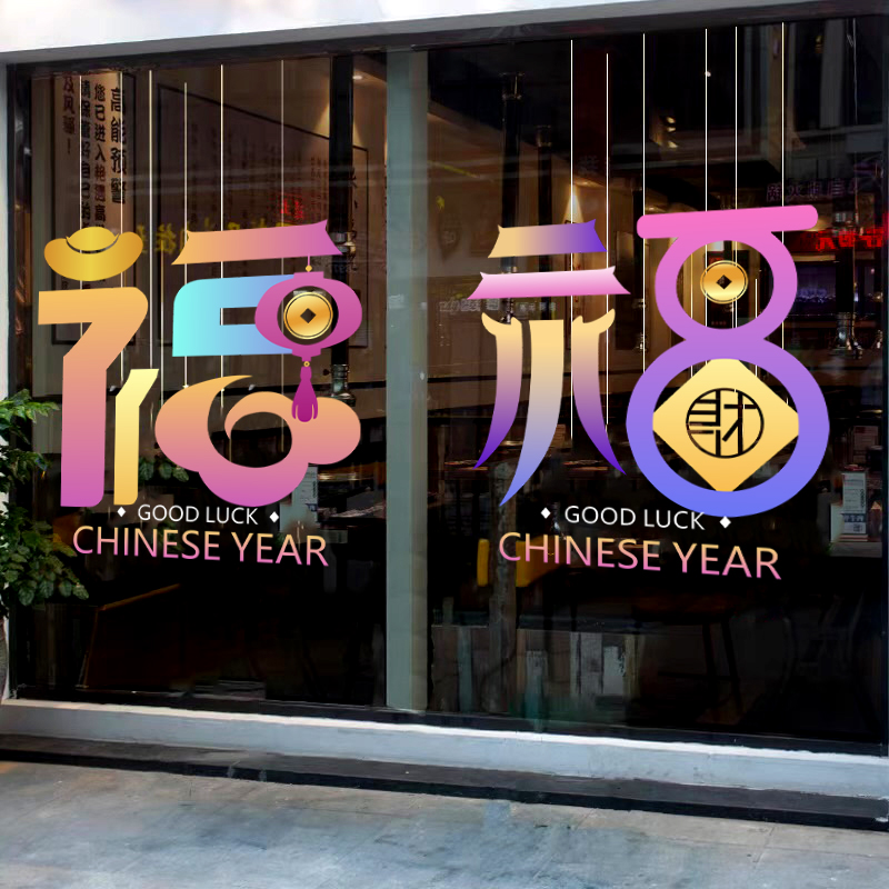 2026春节福字贴纸窗户玻璃贴纸