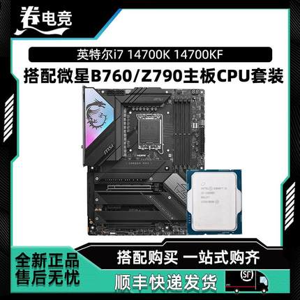 英特尔i7 14700K 14700KF散片微星B760迫击炮Z790刀锋主板CPU套装