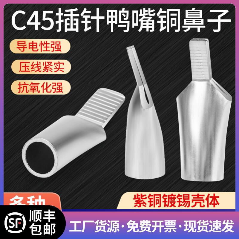 C45插针鸭嘴紫铜鼻子2.5/6/10/16/25平方接线端子空开断路器插片