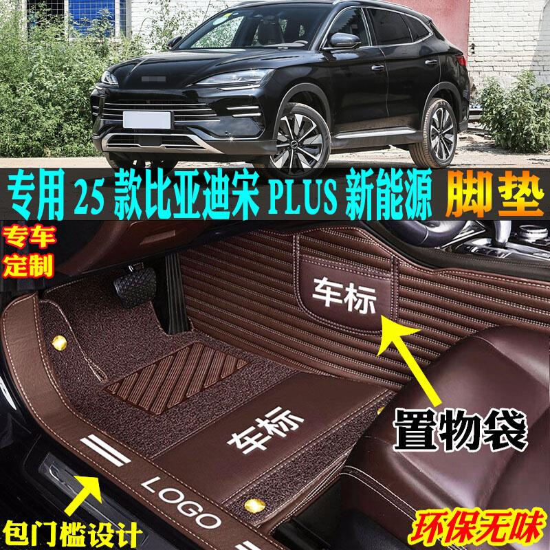 专用25/2025款比亚迪宋plus新能源plusdmi全包围汽车脚垫踏plusev