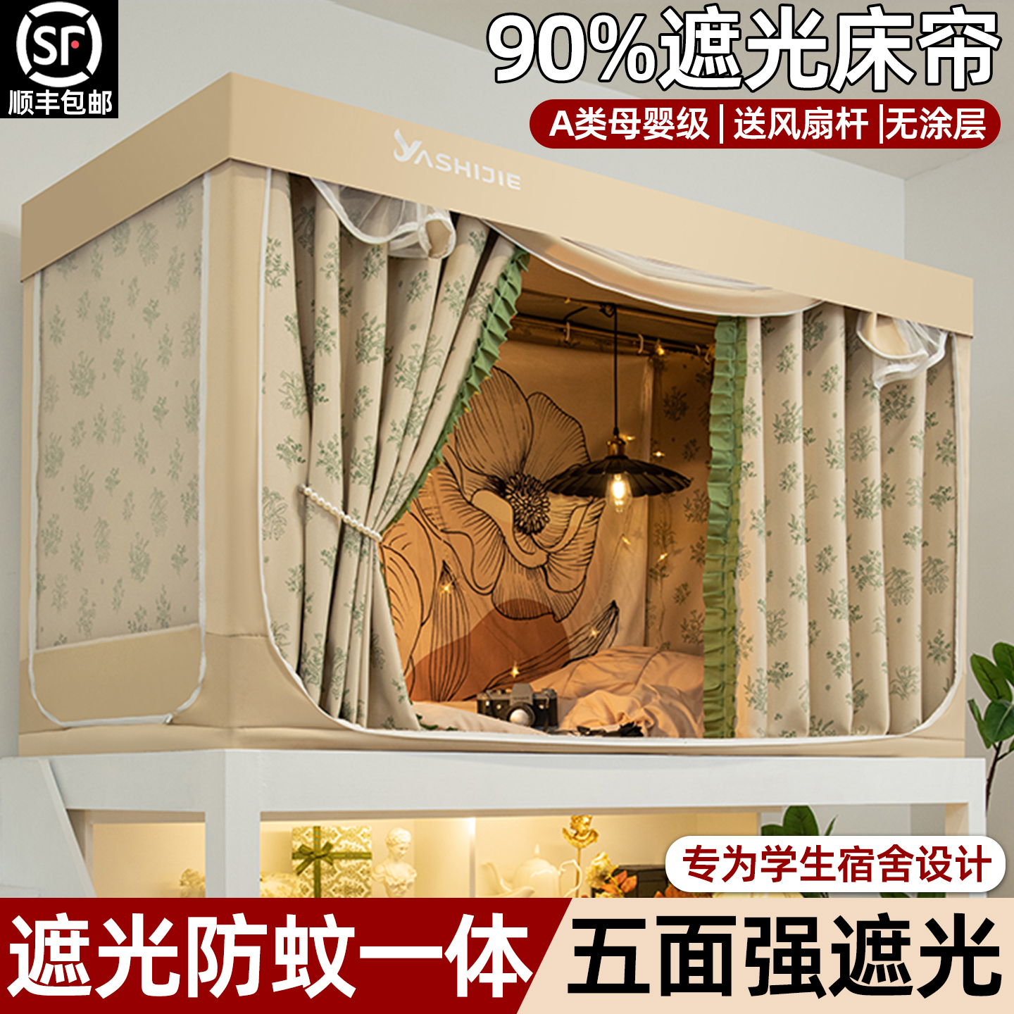 学生专用】宿舍无涂层一体式床帘
