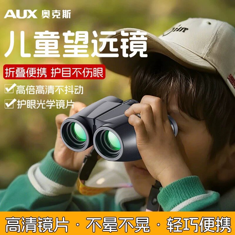 奥克斯演唱会望远镜高倍高清日夜两用便携观剧专用级双筒儿童眼镜