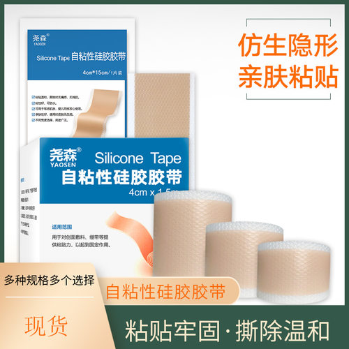尧森自粘硅凝胶胶带疤痕贴