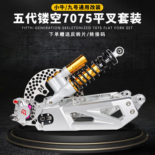 通用7075可调平叉套装小牛U+B U2 九号机械师F90 改装电动车直上