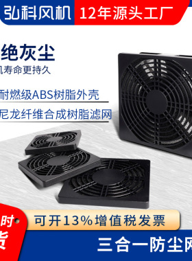弘科三合一防尘网罩小型轴流风机散热风扇黑色海绵塑料过滤防尘罩
