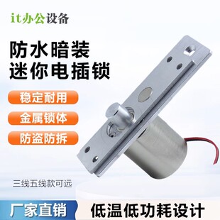 迷你电插锁暗装式防水低温微型小电锁插销锁门禁电控电子锁门禁锁