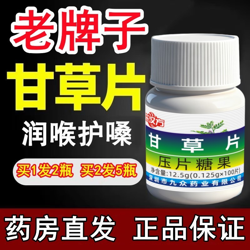 2瓶装甘草片正品老牌子复方咳痰