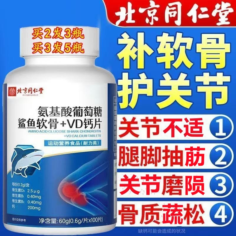 同仁堂鲨鱼软骨素+VD钙片中老年人氨糖钙片氨基酸葡萄糖骨质关节