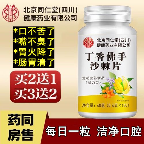 北京同仁堂丁香佛手沙棘片口气嘴巴口臭肠胃止火口腔异味官方正品