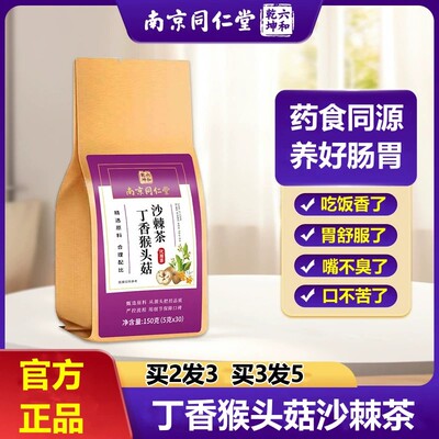 同仁堂猴头菇丁香沙棘茶养胃茶肠胃苦口臭茶养生茶官方正品