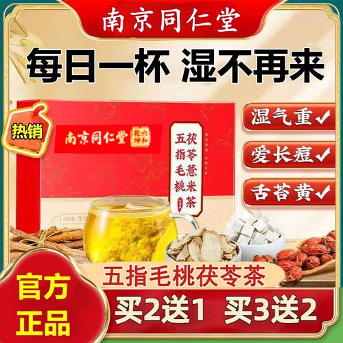 同仁堂五指毛桃土茯苓薏米茶红豆湿气茶包养生茶官方正品