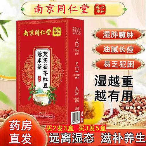 南京同仁堂红豆薏米芡实茯苓去湿气茶排湿养生茶包袋泡茶官方正品