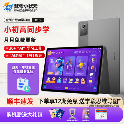 赶考小状元 智能ai学习机高清大屏护眼2025年平板电脑早教机 小学初中一年级到高中教材同步学习网课点读家