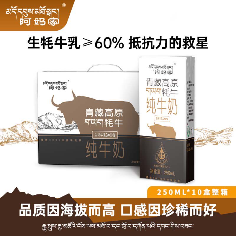 青海阿妈家牦牛奶青藏高原祁连山耗牛全脂纯牛奶250ml*10盒装整箱