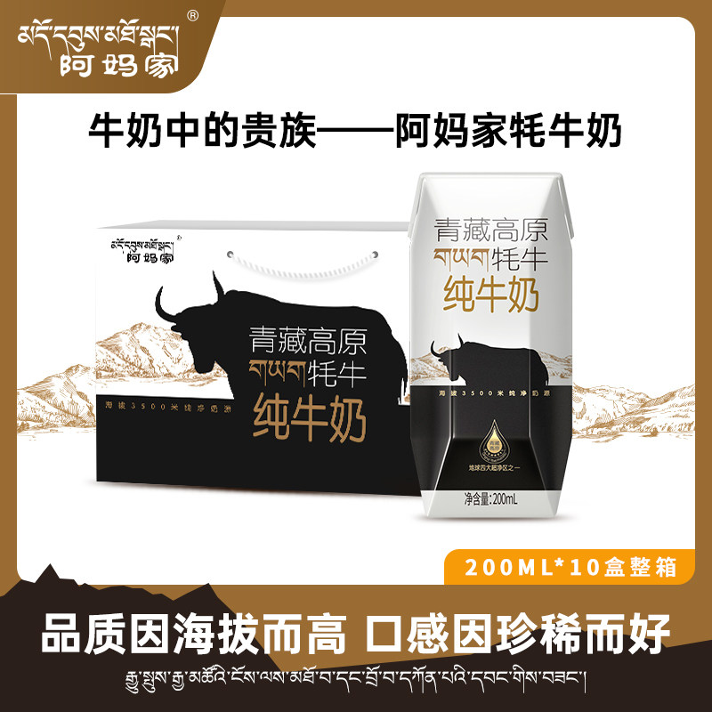 阿妈家牦牛奶青藏高原青海祁连山耗牛全脂纯牛奶200ml*10盒钻石装,咖啡/麦片/冲饮,牦牛奶,淘宝优惠券,粉丝福利购,淘宝优惠卷