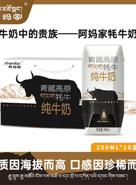 阿妈家牦牛奶青藏高原青海祁连山耗牛全脂纯牛奶200ml*10盒钻石装