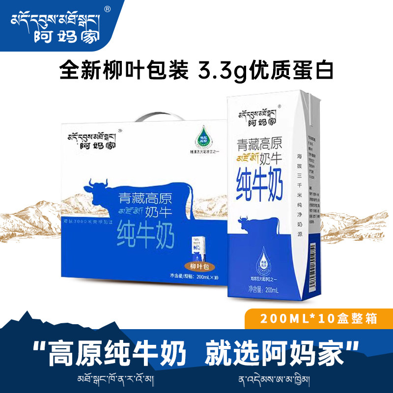 阿妈家青藏高原纯牛奶青海祁连山全脂牛奶200ml*10盒整箱柳叶包装