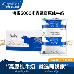 阿妈家旗舰店青海青藏高原纯牛奶整箱全脂儿童早餐奶200ml 12袋装