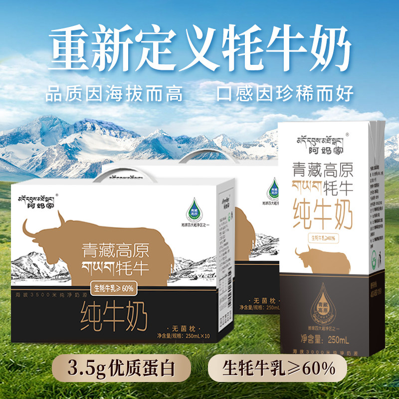 阿妈家60%牦牛乳青藏高原纯牛奶