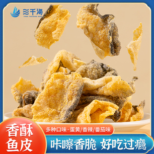 三千海香酥鱼皮咸蛋黄味番茄香辣味休闲小吃即食零食鱼皮脆