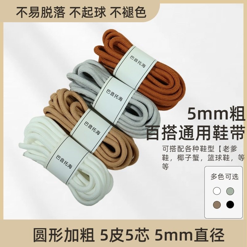 圆形精密鞋带5mm篮球鞋运动鞋鞋带