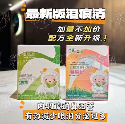 十二支派宠物狗狗猫咪 专攻泪痕疏通泪管补充营养 约克夏马尔济斯