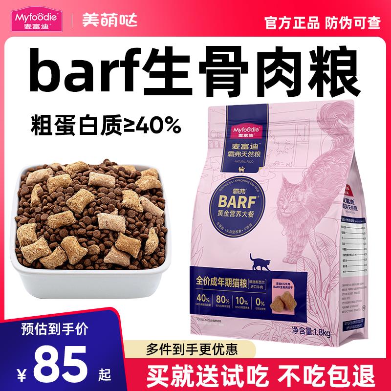 barf霸弗猫粮主食生骨肉冻干成猫鸡肉双拼全价天然粮1.8kg 宠物/宠物食品及用品 猫全价膨化粮 原图主图