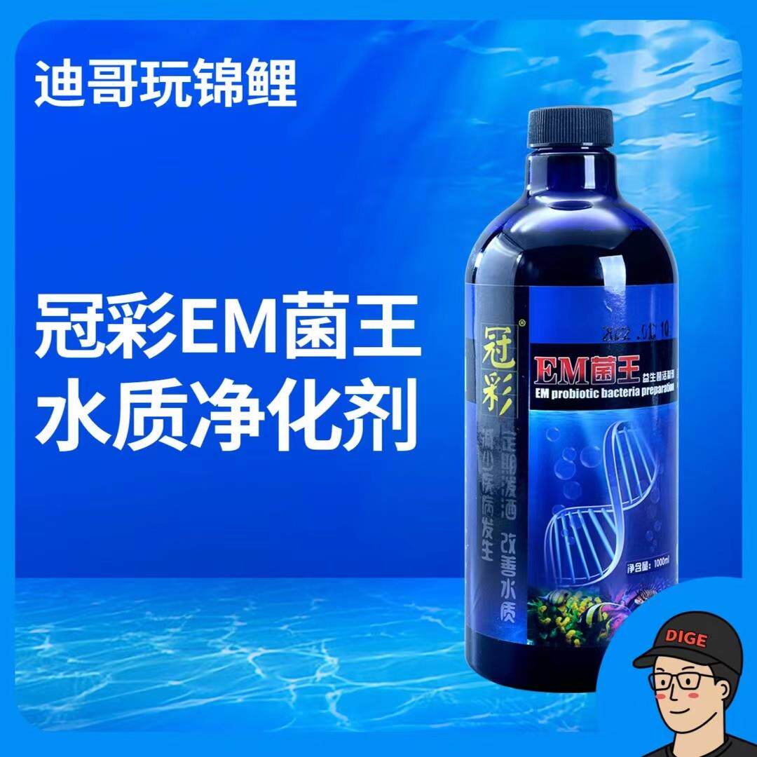 EM菌 迪哥同款冠彩EM菌王 净化水体 水族专用 鱼池鱼缸有益菌