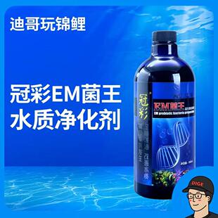 EM菌 迪哥同款冠彩EM菌王 净化水体 水族专用 鱼池鱼缸有益菌