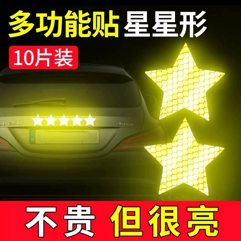 五角星反光警示车贴通用