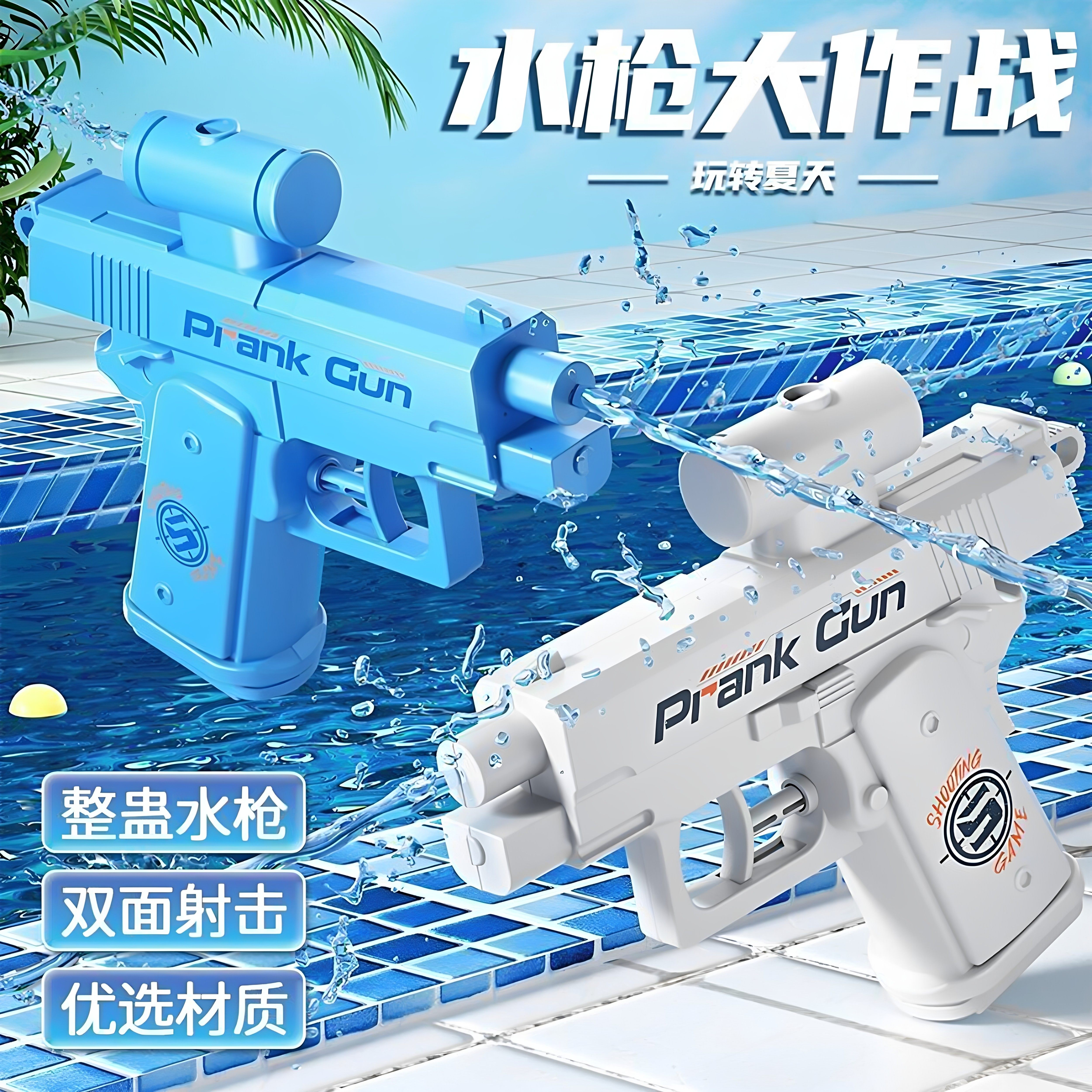 何晨光双面反向整蛊喷水枪