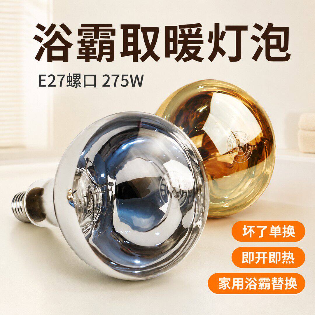 浴霸灯泡取暖灯275W防水防爆led中间灯泡壁挂式浴室卫生间老灯暖