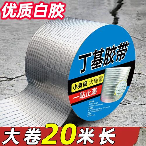 丁基强力自粘防水补漏胶带
