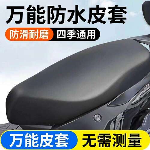 电动车摩托车皮革防水防晒座套