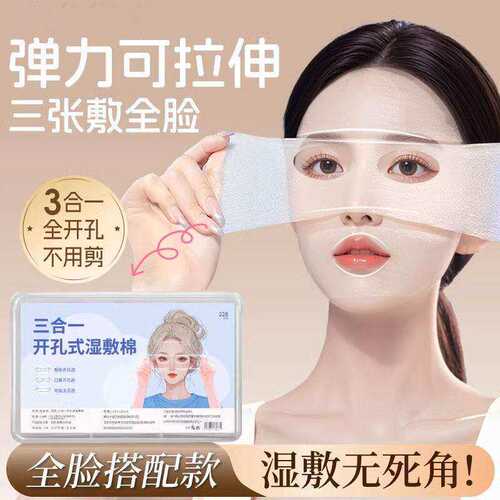 眼部开孔超薄透气湿敷棉