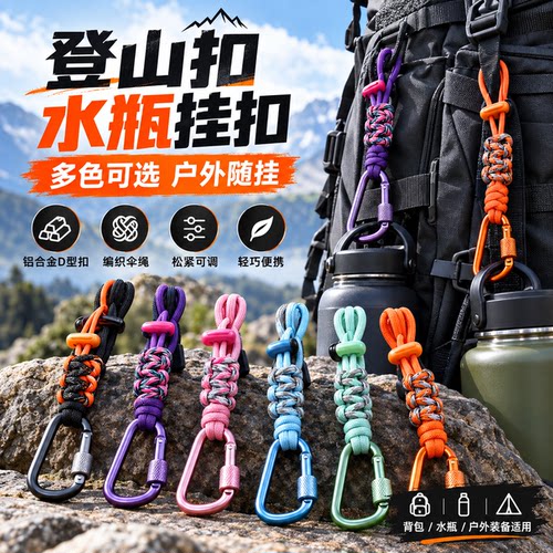 户外登山扣水瓶挂钩多功能挂绳