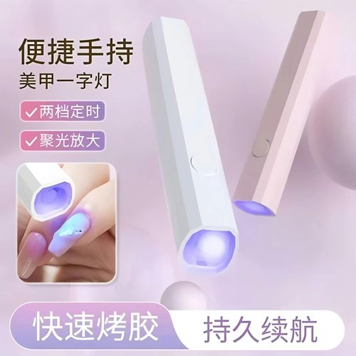 速干一字灯穿戴甲美甲灯