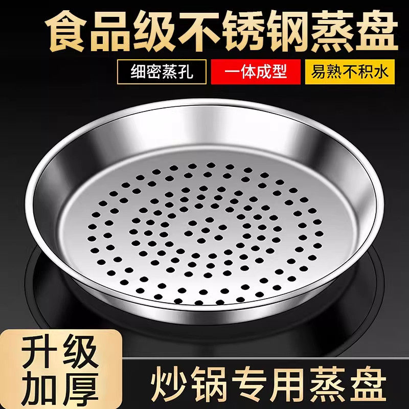 炒锅专用蒸盘304不锈钢蒸屉加厚耐高温蒸格蒸笼隔水铁锅通用蒸架