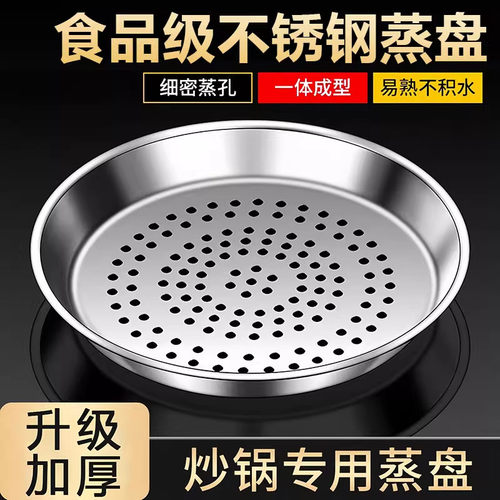 炒锅专用蒸盘304不锈钢蒸屉