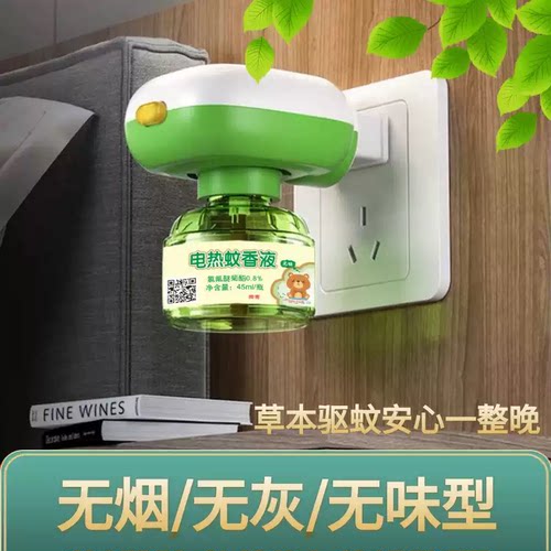 电热无味蚊香液孕妇儿童可用