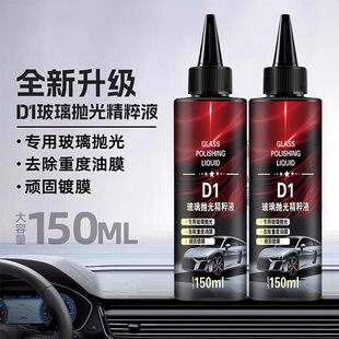 玻璃抛光精粹液氧化铈汽车油膜去除剂车用去污去油镀膜划痕清洁液