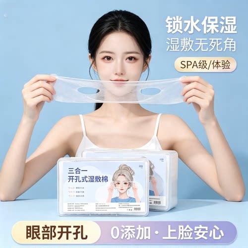三合一可拉伸钻孔超薄湿敷棉