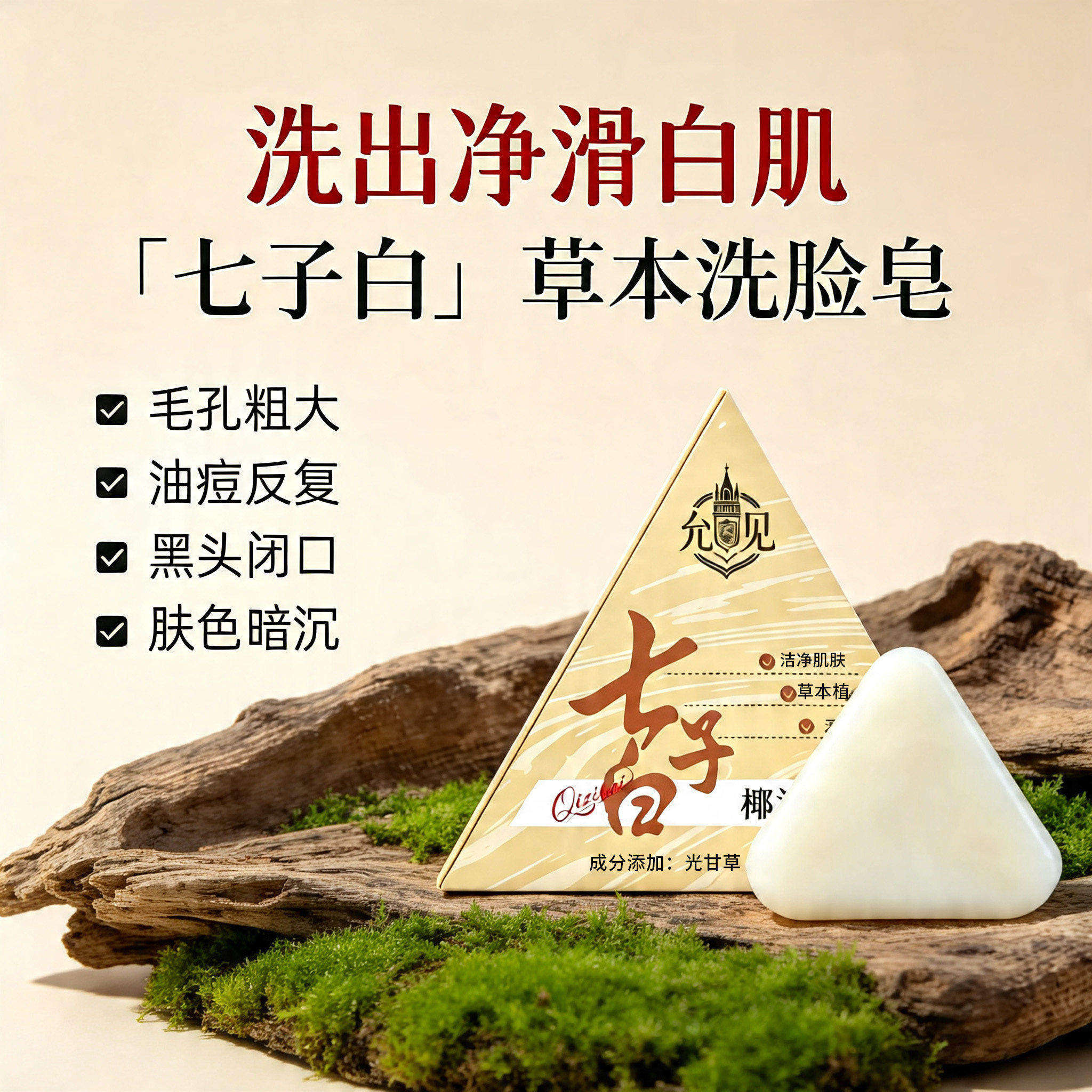 七子白草本洁面皂控油温和