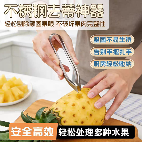 菠萝凤梨削皮去蒂挖眼神器