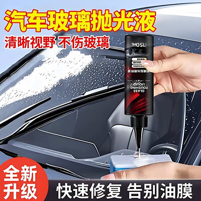 玻璃去油膜抛光清洁液