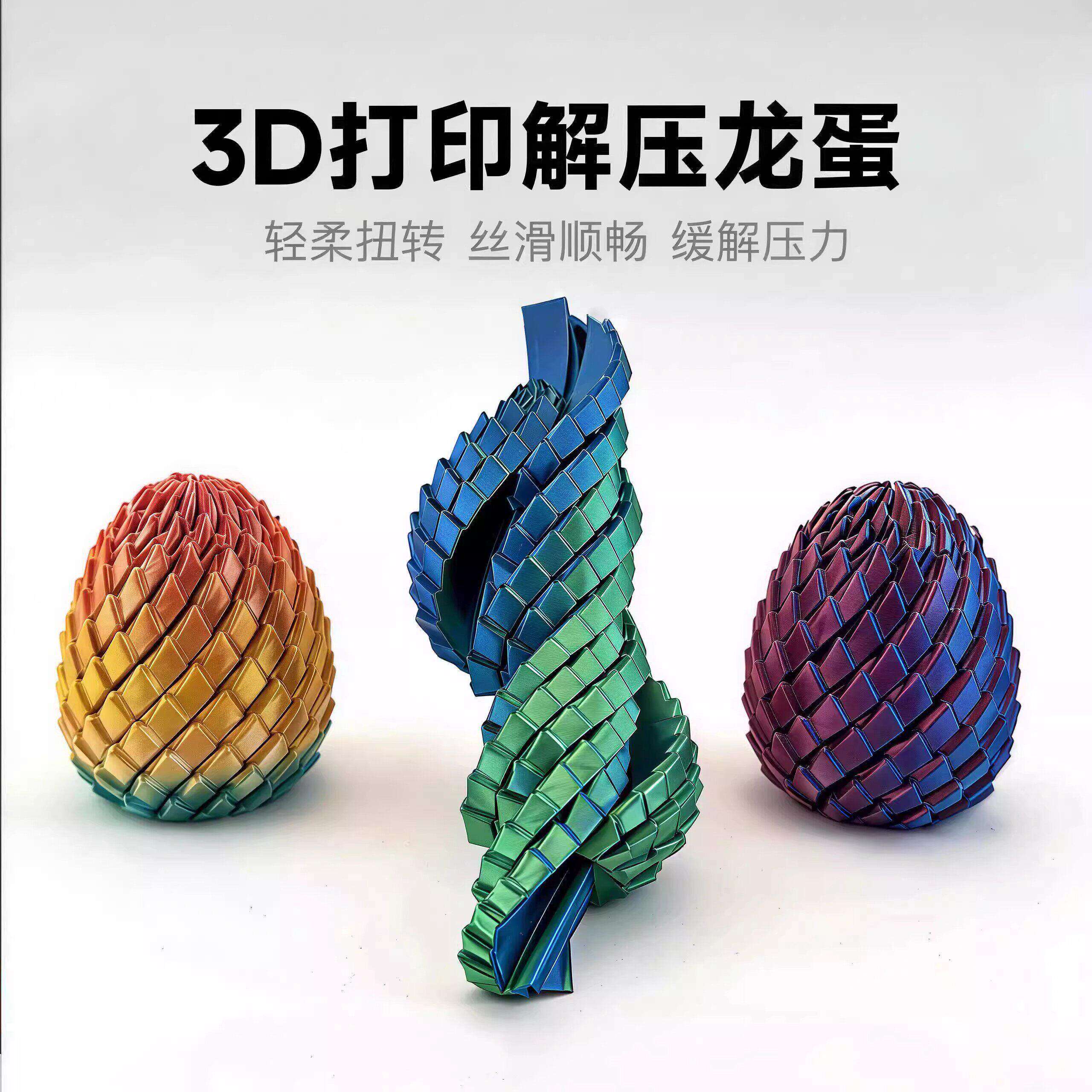 3D打印解压龙蛋扭扭乐玩具