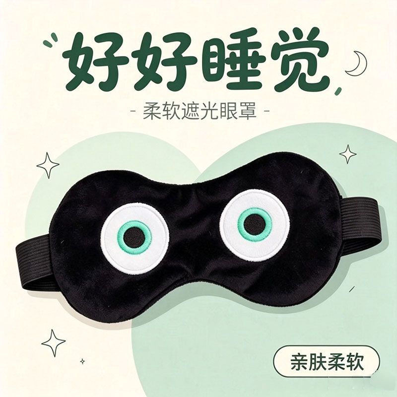 蛋仔派对搞怪遮光午睡眼罩