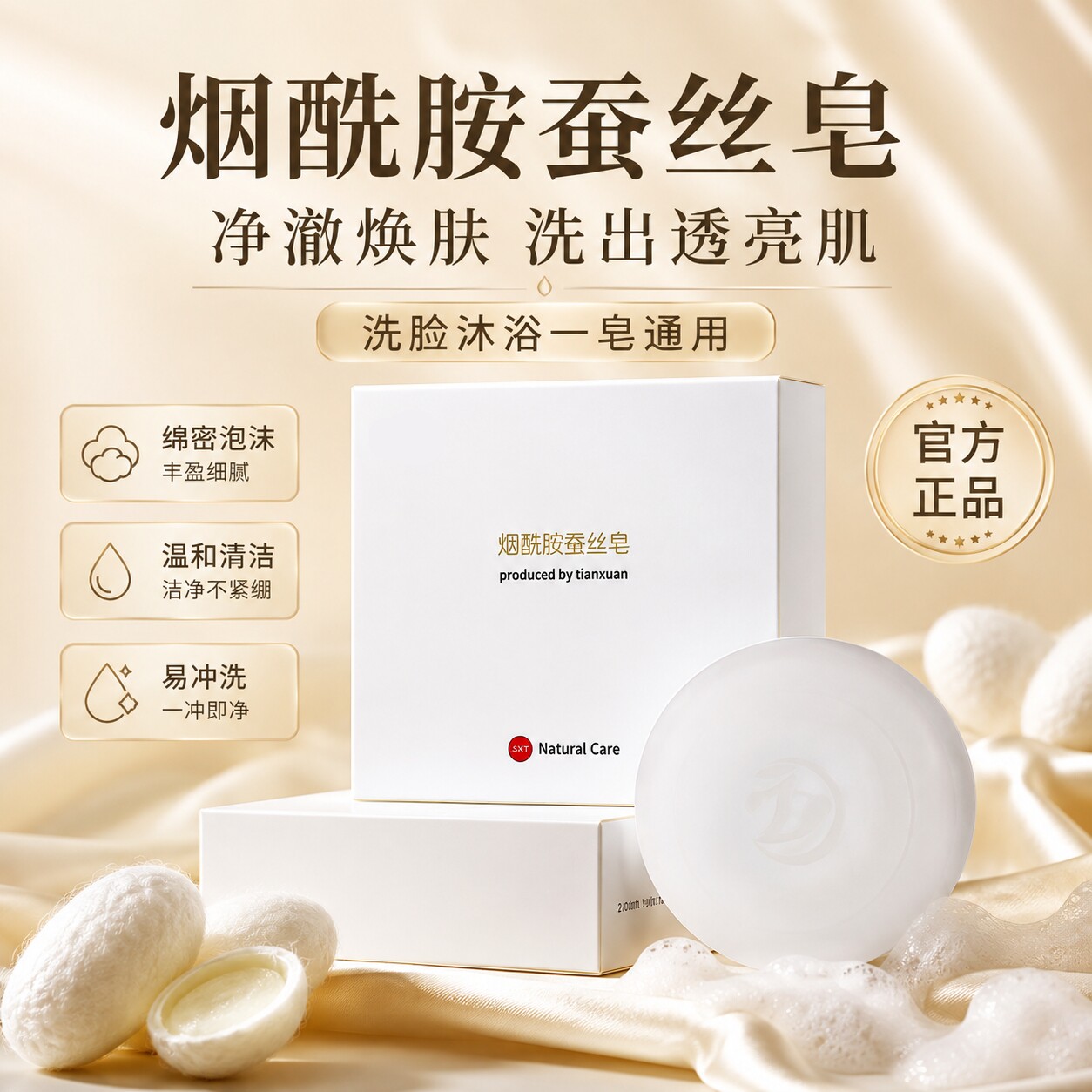 烟酰胺蛋白蚕丝皂美清洁白