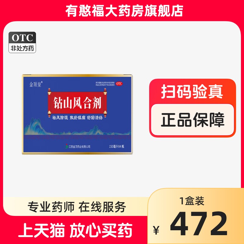 金顶皇 钻山风合剂 150ml*4瓶/盒 袪风除湿 散瘀镇痛 舒筋活络